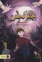 کتاب جام نحس