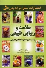 کتاب سلامت و زیبایی طبیعی