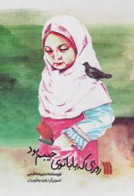 کتاب روزی که بابا توی جیبم بود