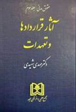 کتاب آثار قراردادها و تعهدات
