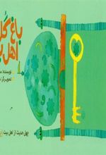 کتاب باغ گل اهل بیت (ع)
