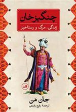 کتاب چنگیز خان