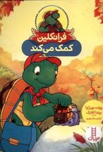 کتاب فرانکلین کمک می کند