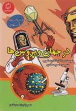 کتاب در جهان ویروس ها