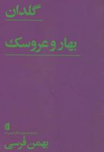 کتاب گلدان/ بهار و عروسک
