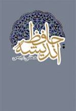کتاب حافظ اندیشه
