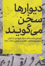 کتاب دیوارها سخن می گویند