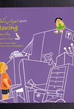 کتاب ماجرای اسباب کشی