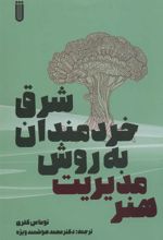 کتاب هنر مدیریت به روش خردمندان شرق