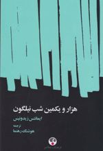 کتاب هزار و یکمین شب نیلگون
