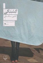 کتاب گشنگی