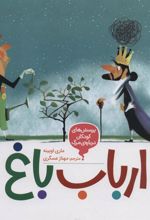 کتاب ارباب باغ
