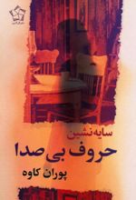 کتاب سایه نشین حروف بی‌صدا