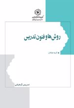 جلد کتاب روش‌ها و فنون تدریس