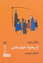 کتاب تاریخچه خوشبختی
