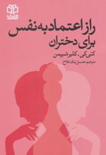 کتاب راز اعتماد به نفس برای دختران