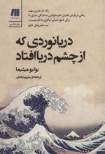 کتاب دریانوردی که از چشم دریا افتاد