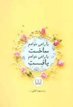 کتاب یا راهی خواهم ساخت یا راهی خواهم یافت