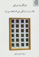 کتاب یک روز از زندگی زنی که لبخند می زند
