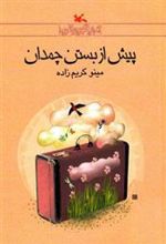 کتاب پیش از بستن چمدان
