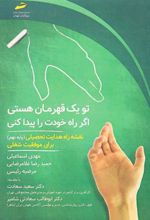 کتاب تو یک قهرمان هستی اگر راه خودت را پیدا کنی