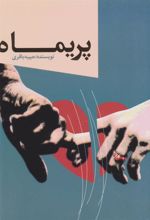 کتاب پریماه