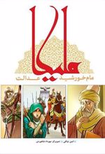 کتاب ملیکا مام خورشید عدالت