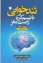 کتاب تندخوانی با نیم کره راست مغز