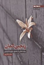 جلد کتاب رنجین کمان