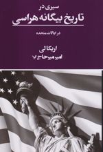 کتاب سیری در تاریخ بیگانه هراسی در ایالات متحده