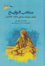 کتاب منتخب التواریخ