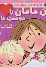کتاب من مامان را دوست دارم