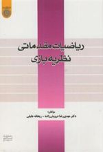 کتاب ریاضیات مقدماتی نظریه بازی