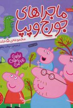 کتاب ماجراهای جورج و پپا