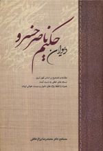 کتاب دیوان حکیم ناصر خسرو