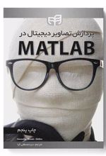 کتاب پردازش تصاویر دیجیتال در MATLAB