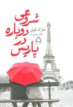 کتاب شروعی دوباره در پاریس