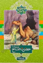 کتاب حضرت صالح