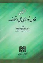 کتاب محشای قانون شوراهای حل اختلاف