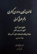 کتاب قانون آیین دادرسی کیفری در نظم حقوقی کنونی