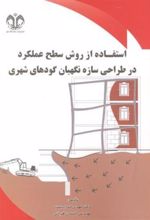 کتاب استفاده از روش سطح عملکرد در طراحی سازه نگهبان گودهای شهری