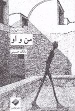 کتاب من و او