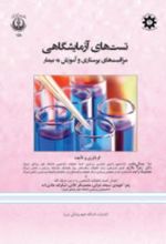 جلد کتاب تست های آزمایشگاهی
