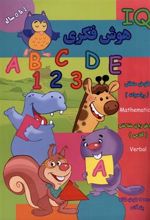 کتاب هوش فکری (IQ) 4 تا 5 سال
