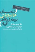 کتاب درمان هومیوپاتی بیماری های طیور