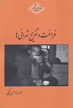 کتاب فراغت و تفریح تهرانی ها