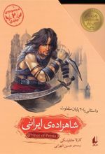 کتاب مجموعه شاهزاده ی ایرانی (2جلدی،باقاب)