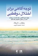 کتاب توجه آگاهی برای اختلال دوقطبی