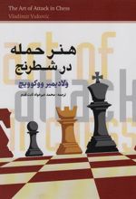 کتاب هنر حمله در شطرنج