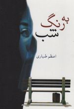 کتاب به رنگ شب